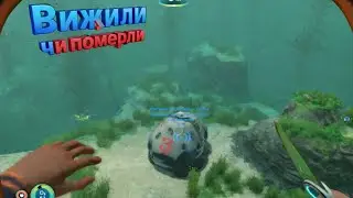 SUBNATICA. Рятувальна капсула