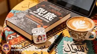 10分鐘精讀1本書｜《兜底》：真正的安全感不是來自一帆風順，而是無論世界如何崩塌，你都有讓自己重新站起來的底牌。 #女性成長 #搞錢搞事業 #認知覺醒 #聽書 #讀書