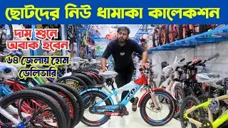 ছোটদের নিউ ধামাকা কালেকশন | Best Gear, Non-Gear, Classic & Fat Bikes in Bangladesh