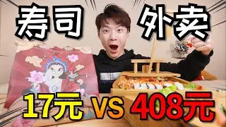 【外卖对决】17元最便宜寿司和408元最贵寿司，究竟差在哪？