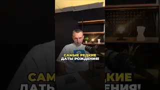 Самые редкие даты рождения!