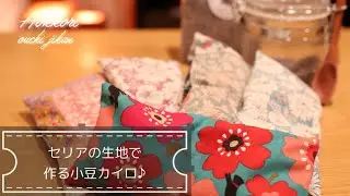セリアの生地で作る小豆カイロ♪ラベンダーの香りでリラックス！ #ハンドメイド #handmade #sewing #手芸 #百均でできるハンドメイド #セリア 