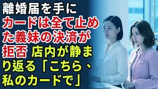 離婚届を手に、元夫一家のカードをすべて止めた——高級バッグを会計しようとした義妹の前で決済は拒否され、私はその場で店員に静かに言った。「こちら、私のカードで」。【婆媳故事】【靜默復仇】