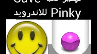 تهكير لعبه save pinky للاندرويد