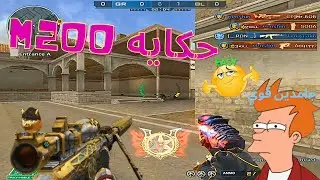 كروس فاير مغامرات فى الرانكيد مع سنايبر M200 Chey Tac-Noble Dominator حكايه اسرع سنايبر ما لهاش حل!!