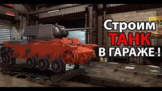Строим танк дома в ГАРАЖЕ ! ( Tank Mechanic Simulator )