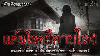 เรื่องเล่าผี แค้นโหด ผีตายโหง จ.สมุทรสาคร 