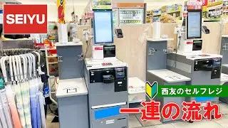 【日本のスーパーマーケット】西友のセルフレジの利用方法 一連の流れ