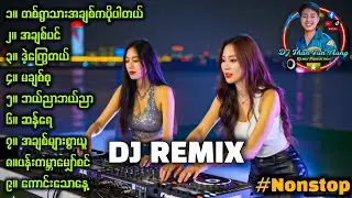2026 အတွက် DJ REMIX #nonstop '' သီချင်းပြောင်းစရာမလိုတော့ဘူးပေါ့ '' DJ Than Tun Aung 🔊🔊🔊