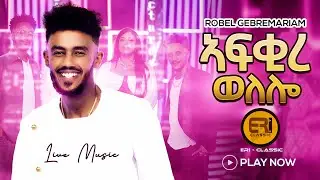 New Eritrean Music 2025 'Afkire Welelo'  Robel Gebremariam | 'ኣፍቂረ ወለሎ' ሓዳስ ናይ ትግርኛ ደርፊ ብሮቤል ገብረማርያም