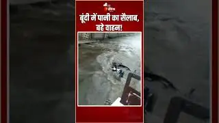 Rajasthan Weather Update: Bundi में पानी का सैलाब, बहे वाहन! | Heavy Rain  Monsoon 2025|Waterlogging