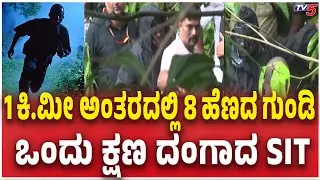 SIT Spot Investigation:1 ಕಿ.ಮೀ ಅಂತರದಲ್ಲಿ 8 ಹೆಣದ ಗುಂಡಿ ಒಂದು ಕ್ಷಣ ದಂಗಾದ SIT  | Dharmasthala Village