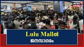 Lulu Midnight Sale | Huge crowd at midnight sale in Thiruvananthapuram Lulu Mall