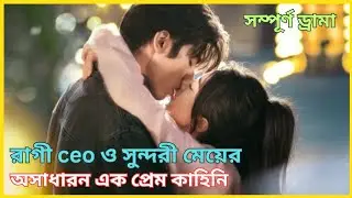 কি হবে সুন্দরী মেয়েটি যখন রাগী ceo প্রেমে পড়ে যাবে shine on me chinese drama ep7 Bangla  explanation