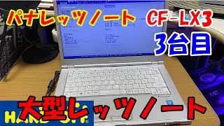 【ハードオフジャンク】パナレッツノート「CF-LX3」3台目組立