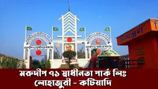 মরুদীপ ৭১ স্বাধীনাতা পার্ক লিঃ, লোহাজুরী ইউনিয়ন কটিয়াদি,  কিশোরগঞ্জ। Lohajuri Katiadi kishurgang.