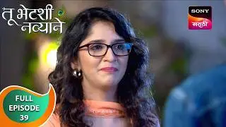 Tu Bhetashi Navyane - तू भेटशी नव्याने - Ep 39 - Full Episode - 29 Aug 2024
