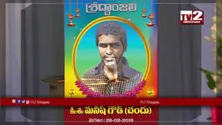 MANISH GOUD (CHANDU) MEMORIAL CEREMONY ll TV2 TELANGANA