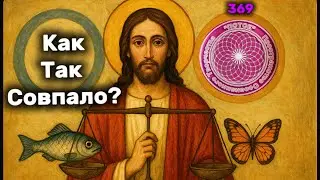 Сакральная Геометрия !Богоподобная Симметрия !Обзор из Древних Рукописей !