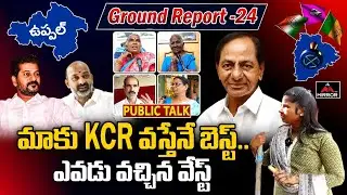 మాకు KCR వస్తేనే బెస్ట్..| Uppal Constituency Public Talk About 2023 Elections | KCR | BRS | M TV