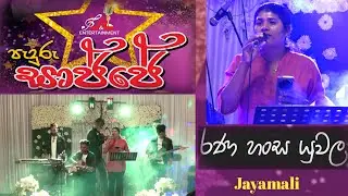 රණ හංස යුවල | Jayamali (Rana Hansa Yuwala - Samitha Erandathi Mudunkotuwa) U&Lපැදුරු සාජ්ජේ