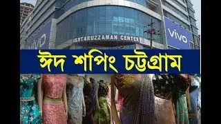 ঈদ শপিং, চট্টগ্রাম আক্তারুজ্জমান সেন্টার ।। EID Shopping at Aktaruzzaman Center, Chittagong
