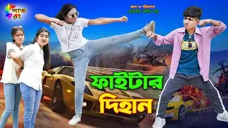 ফাইটার দিহান | Fighter Dihan | Action Natok | dihan pori | dihaner natok | bihar | rihan | Sat Rong