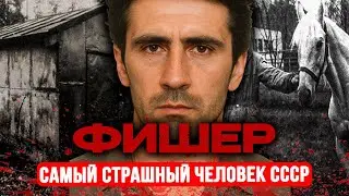 ПОСЛЕДНИЙ РАССТРЕЛЯННЫЙ: ФИШЕР - Самая Страшная История СССР