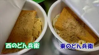 東西の「どん兵衛」食べ比べてみた！