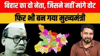 Bihar CM: Untold Story Of The Legendary Dr. Shri Krishna Singh | Kissa N.1