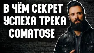 Skillet - Comatose | В ЧЁМ СЕКРЕТ УСПЕХА ТРЕКА COMATOSE?