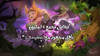 كيفاش تجمع 4 لمليون kamas أو أكثر بأقل مجهود مع l3ayba فـ Dofus! 💰🔥