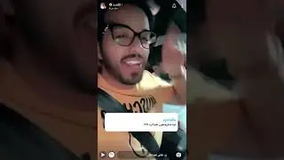 سنابات عبدالله الجميري مع زياد ماسكين خط لرياض ممتعه 😂😂😂😂 ..