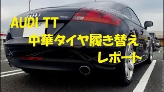AUDI TT タイヤ入替　中華タイヤ装着