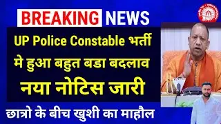 खुशखबरी🥳 UP Police भर्ती नया नोटिस आया | UP POLICE LATEST UPDATE GOOD NEWS 2025
