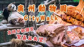 廣州動物園Citywalk丨抵到爛‼️20蚊打卡熊貓兄妹星一雅一🐼🌟附參觀時間&攻略丨同場加映水蔭路必行景點❗️十九路軍陵園、楠楓書院丨開箱高評分網紅新疆菜薩蘭德丨#廣州 #旅遊攻略