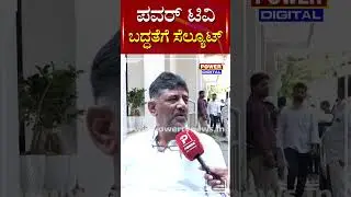 D K Shivakumar : ಪವರ್ ಟಿವಿ ಬದ್ಧತೆಗೆ ಸೆಲ್ಯೂಟ್​ | HDD Family | Power TV News