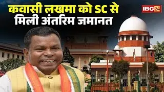 Kawasi Lakhma Bail: कवासी लखमा को सुप्रीम कोर्ट से जमानत | BJP नेताओं ने दिए कुछ ऐसे रिएक्शन