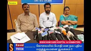 BODHI MIND CARE HOSPITAL IN COMBATORE !! கோவையில் போதி மனநல மருத்துவமனை  புதியதாக துவக்கம் !!