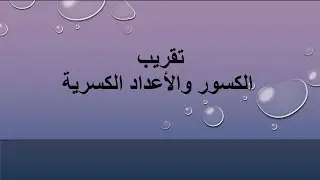 تقريب الكسور والأعداد الكسرية