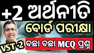Economics mcq vst 2 for board exam 2026| Economics mcq vst 2 2026 #chseodisha #hksir #mychseclass