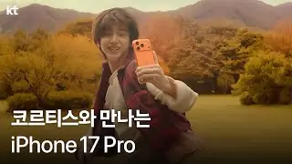 코르티스와 만나는 iPhone17 Pro! KT와 더 특별하게 🍁