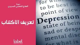 Depression (1) | تعريف الاكتئاب | د. معاذ طحان