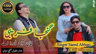 Ganja Farebi song.PTi/ Singer Saeed Abbasi/ Singer Noor Saeed Abbasi#pti #imrankhan