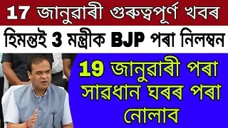 Assamese News 17 January | Latest Assamese News Today | 19 January Be Careful Assam Mini Lockdown