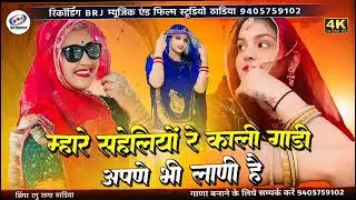 न्यू मारवाड़ी सॉन्ग | जीद मत करो गोरड़ी | Jid Mat Karo Gordi Bat Batau Sachi | मारवाड़ी गीत#2026song