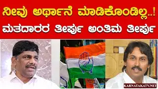 ನೀವು ಅರ್ಥಾನೆ ಮಾಡಿಕೊಂಡಿಲ್ಲ..! | ಮತದಾರರ ತೀರ್ಪು ಅಂತಿಮ ತೀರ್ಪು | DK Suresh | Kumar Bangarappa | KTV