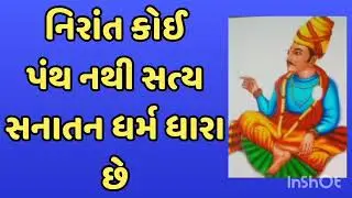 નિરાંત કોઈ પંથ નથી સત્ય સનાતન ધર્મ ધારા છે निरांत कोई पंथ नही सत्य सनातन धर्म धारा हे 