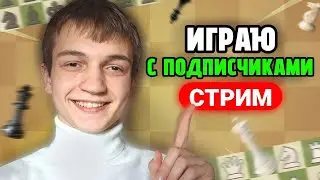 ИГРАЮ ДУЭЛИ со ЗРИТЕЛЯМИ на Lichess.org! ШАХМАТНЫЙ СТРИМ ! #shorts