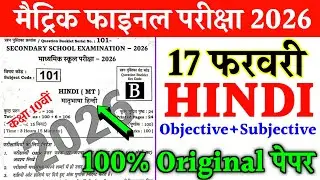 17 February Class 10th Hindi Viral Question 2026 || Class 10th Hindi Viral Question 17 February